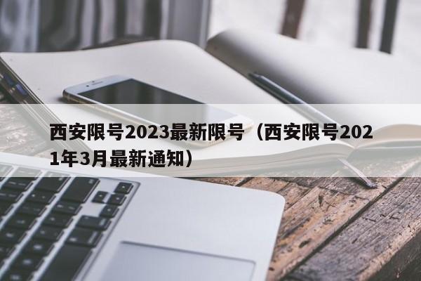 西安限号2023最新限号(西安限号2021年3月最新通知)
