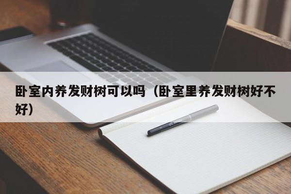 卧室内养发财树可以吗(卧室里养发财树好不好)