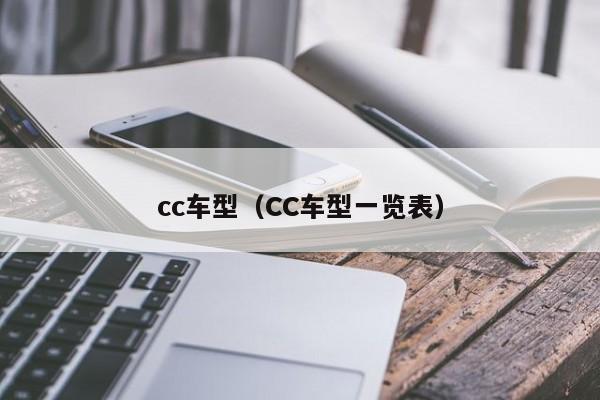 cc车型(CC车型一览表)