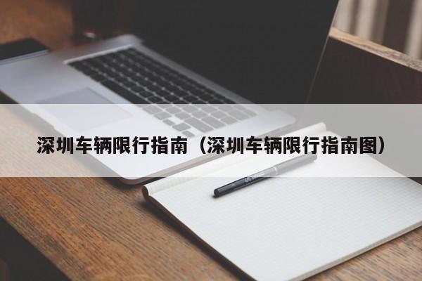 深圳车辆限行指南(深圳车辆限行指南图)