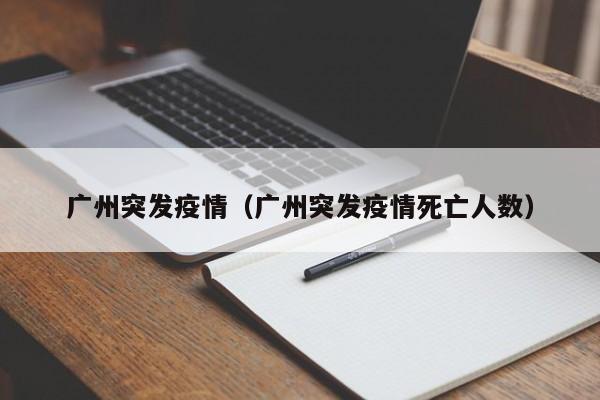 广州突发疫情(广州突发疫情死亡人数)