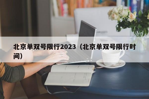 北京单双号限行2023(北京单双号限行时间)