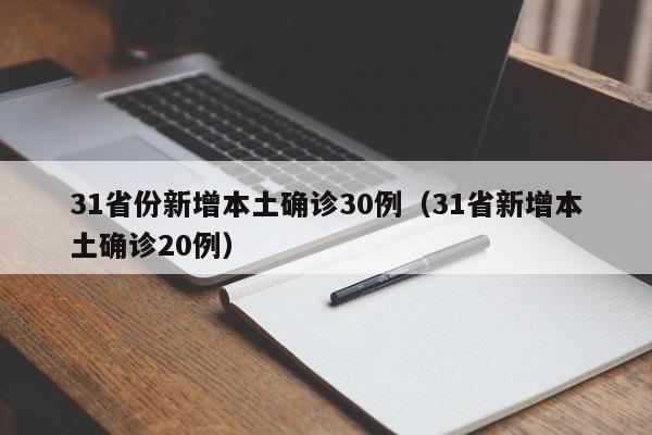 31省份新增本土确诊30例(31省新增本土确诊20例)