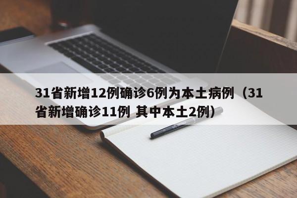 31省新增12例确诊6例为本土病例(31省新增确诊11例 其中本土2例)