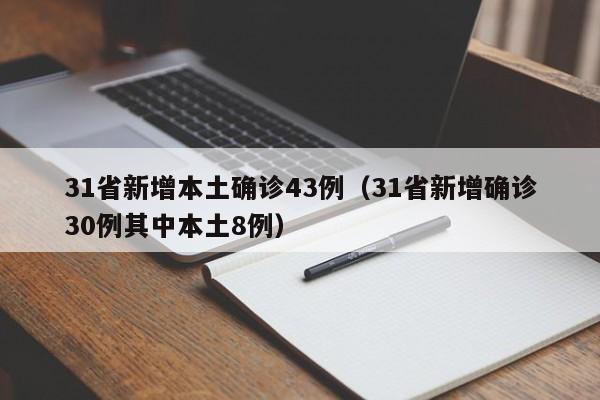 31省新增本土确诊43例(31省新增确诊30例其中本土8例)