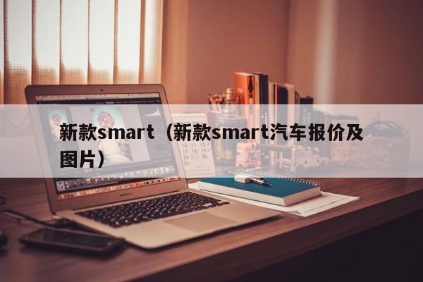 新款smart(新款smart汽车报价及图片)