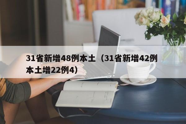 31省新增48例本土(31省新增42例 本土增22例4)
