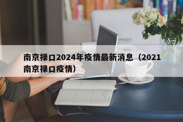 南京禄口2024年疫情最新消息(2021南京禄口疫情)