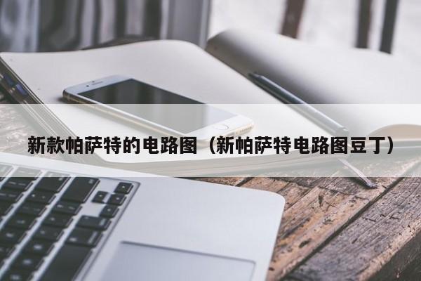 新款帕萨特的电路图(新帕萨特电路图豆丁)