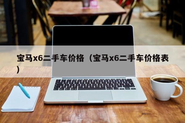 宝马x6二手车价格(宝马x6二手车价格表)